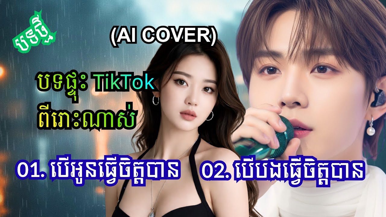 🔥បទផ្ទុះ TikTok បើអូនធ្វើចិត្តបាន - បើបងធ្វើចិត្តបាន | បទកំពុងល្បី 2026 🚀 Veloria