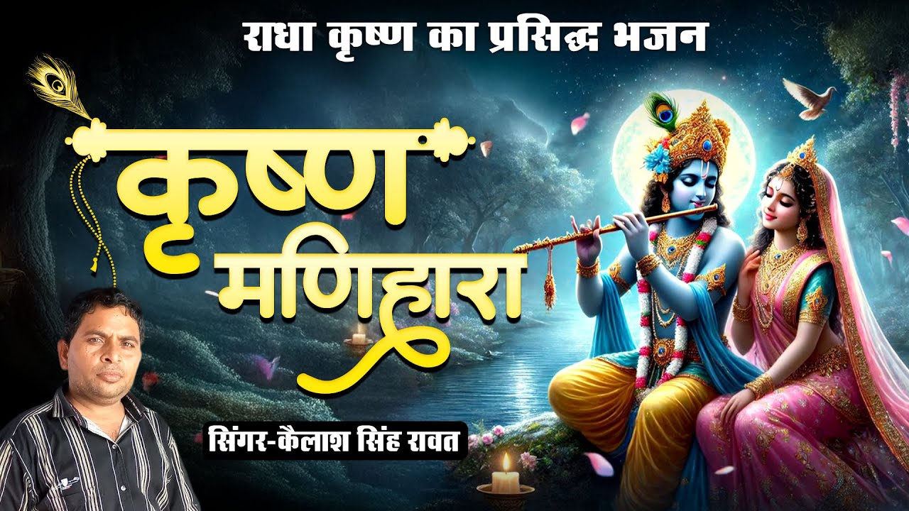 कृष्ण मणिहारा | राधा कृष्ण का प्रसिद्ध भजन | कैलाश सिंह रावत | Krishan Manihara Marwadi Hit Bhajan