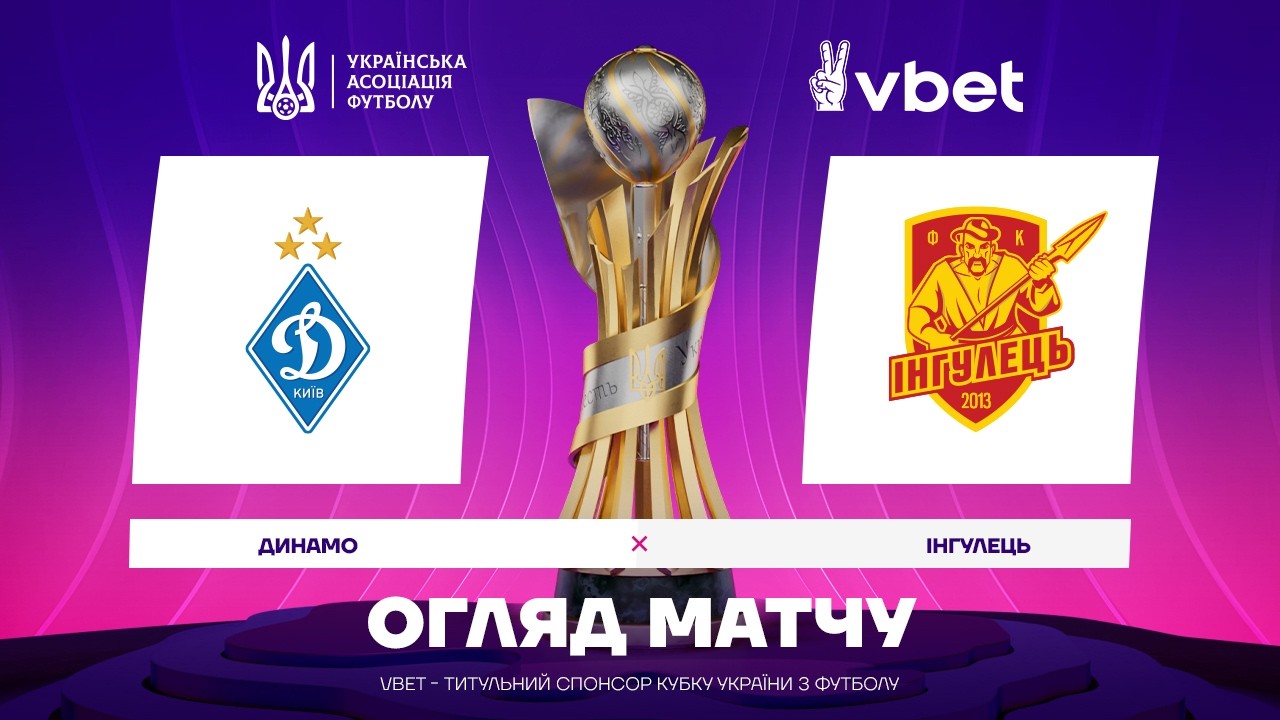 ДИНАМО - ІНГУЛЕЦЬ. ОГЛЯД МАТЧУ. КУБОК УКРАЇНИ. 1/4 ФІНАЛУ #динамо #інгулець #кубокукраїни #упл