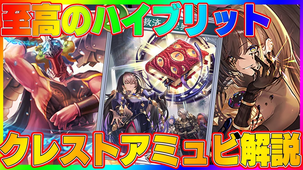 【ビショップ1位5回/35000勝】序盤引けたら当たりの最強カード×２倍になった至高のハイブリット！無限の可能性の塊、クレストアミュレットビショップ徹底解説！