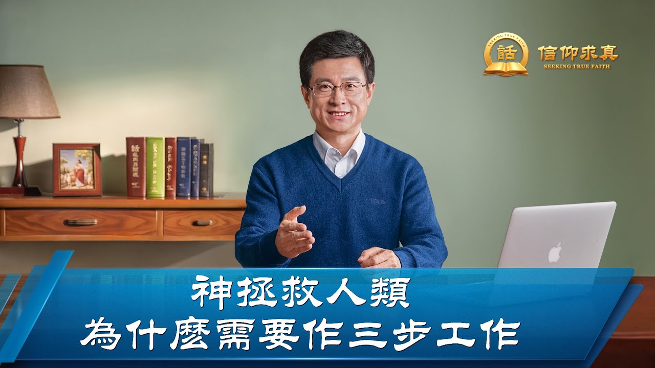 【講道系列&mdash;信仰求真】神拯救人類為什麽需要作三步工作