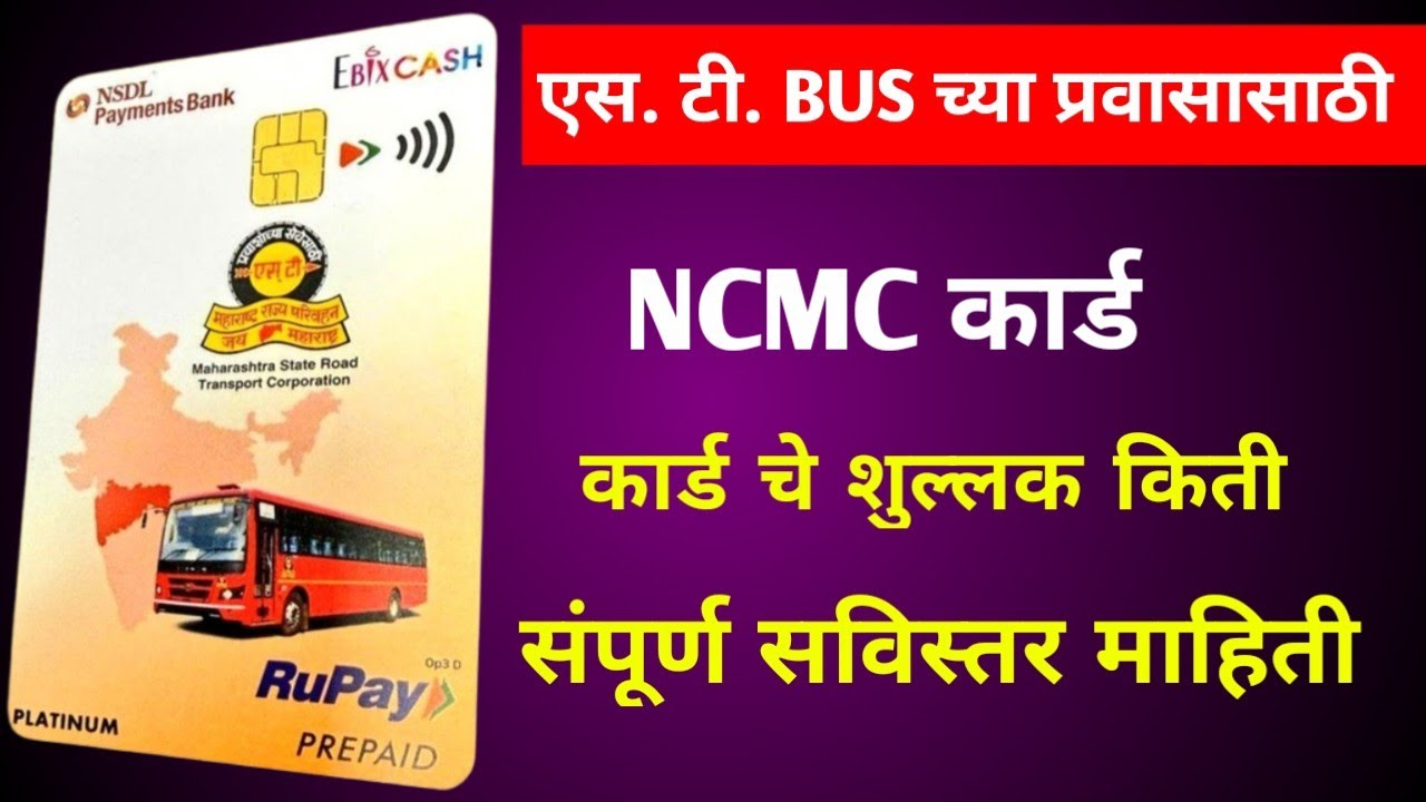 आता ST बसच्या प्रवासासाठी NCMC कार्ड बंधनकारक | Msrtc NCMC smart card | NCMC card | ncmc smart card|