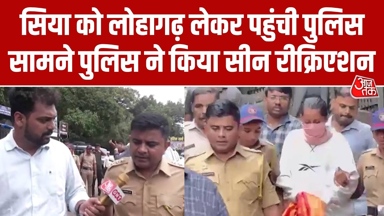 Pune Ketan Murder Case: Siya Goyal के सामने पुलिस ने लोहागढ़ में किया सीन रीक्रिएशन