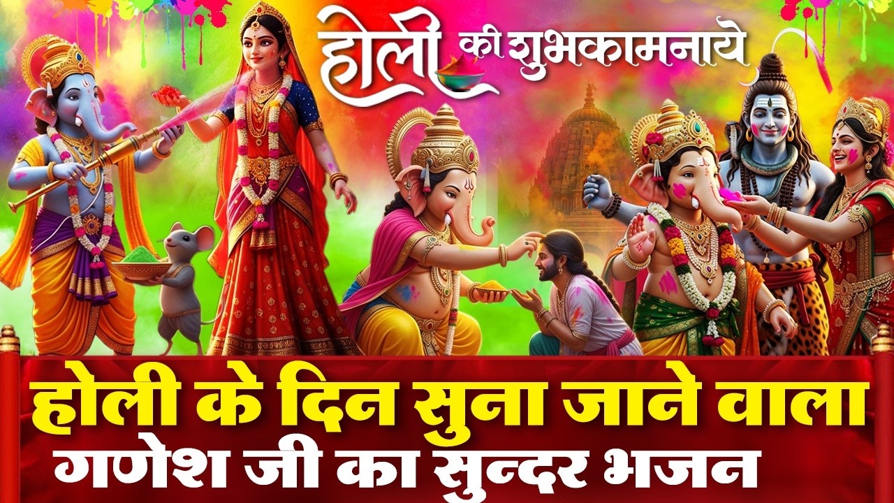 होली की शुभकामनायें- आज के दिन सुन्ना जाने वाला गणेशजी व राधा कृष्ण का सूंदर भजन- गणपति खेल रहे होली