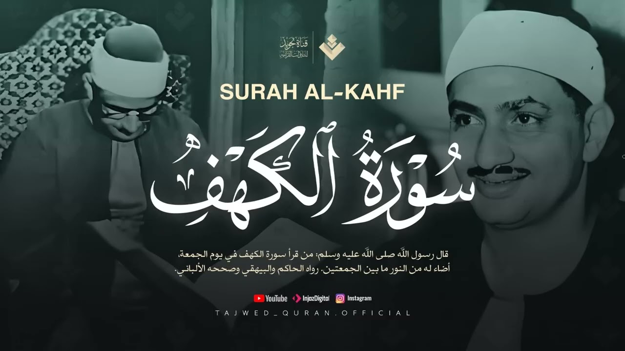 قرآن يوم الجمعة بصوت رائع يداوي الروح | الشيخ المنشاوي | سورة الكهف كاملة - surah al kahf