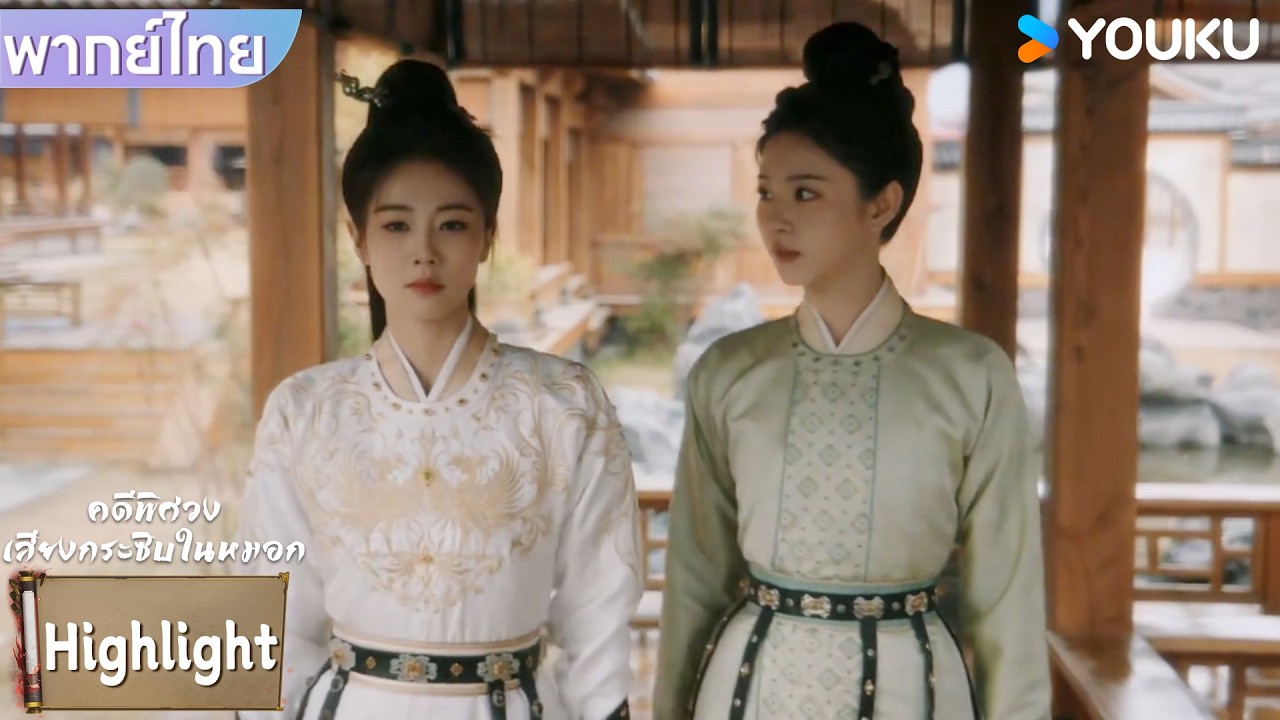 พากย์ไทย | บังเอิญเกิดเรื่องบางอย่างขึ้นหลี่เพ่ยอี๋จึงไม่รอช้า | คดีพิศวง: เสียงกระซิบในหมอก | YOUKU