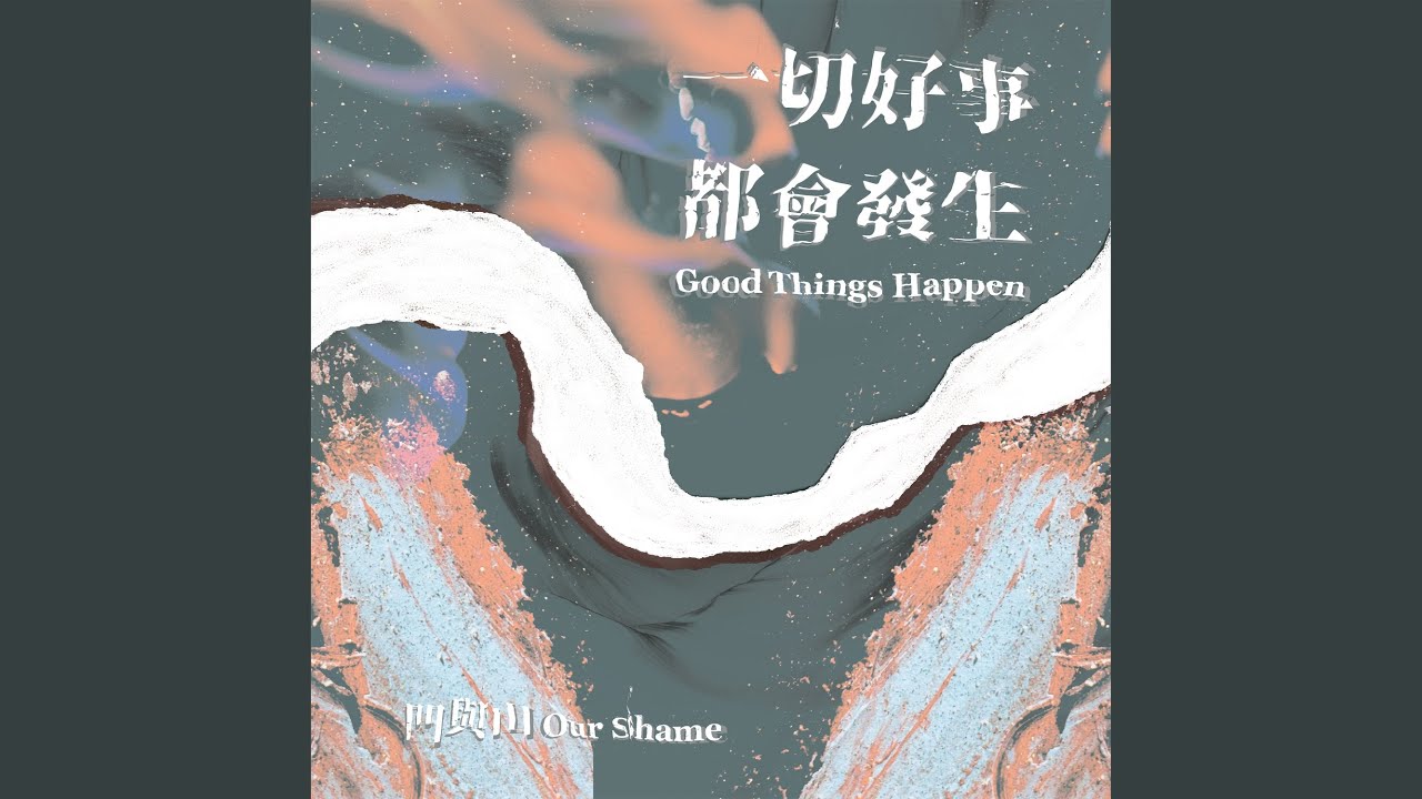 一切好事都會發生 (feat. 李漫)