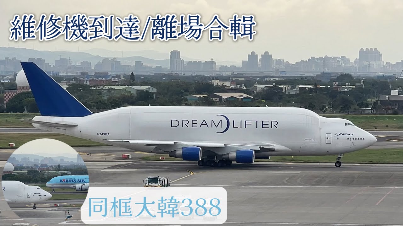 747LCF出沒!! 11/21 桃機維修機合輯