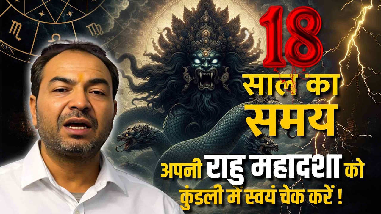 राहु की महादशा कैसी जाएगी स्वयं चेक करें | Rahul Bhatnagar