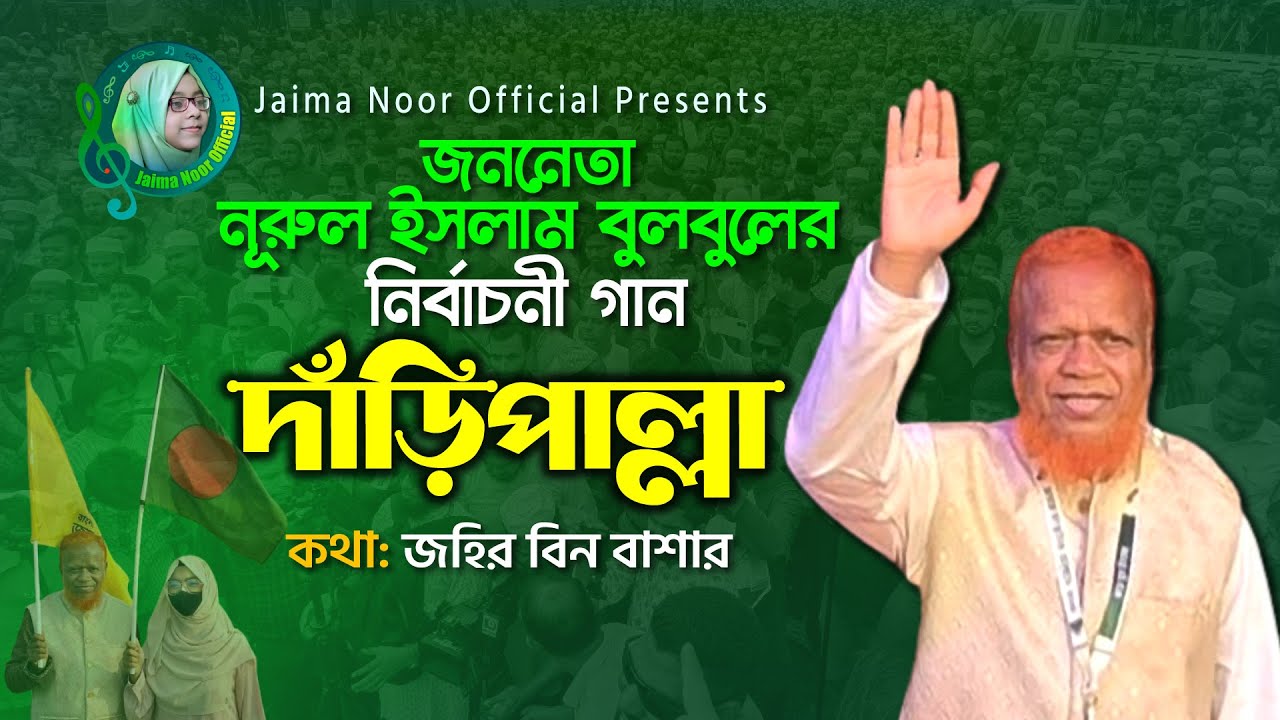 জননেতা নুরুল ইসলাম বুলবুলের নির্বাচনী গান । দাঁড়িপাল্লা । Daripalla Song । Nurul Islam Bulbul