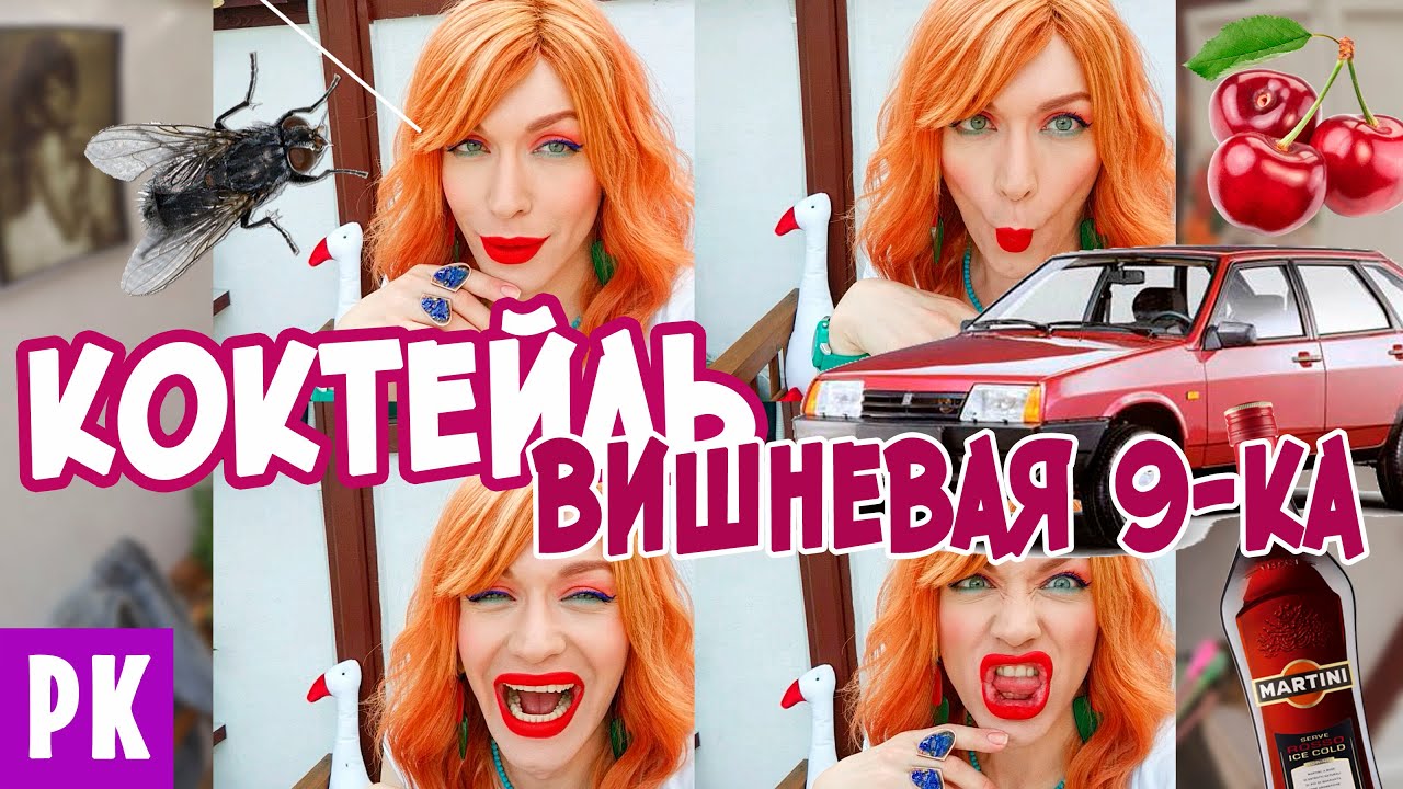 райская КУХНЯ #3:коктейль ВИШНЁВАЯ 9-ка/ кое-что обещаю сделать, если...