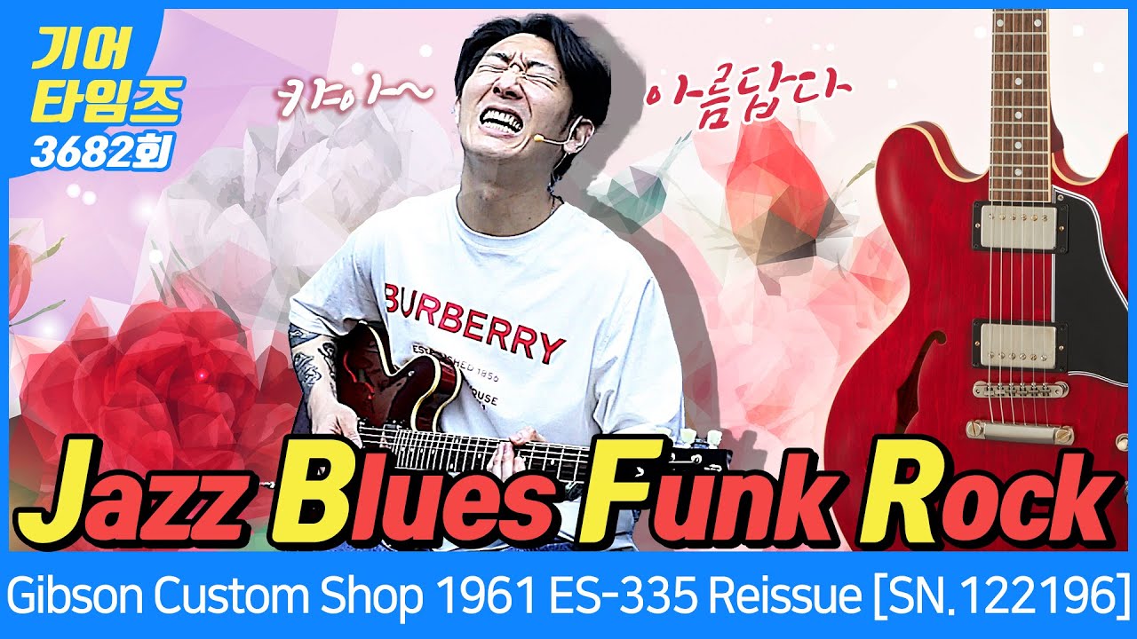 [GearTimes 3682회] 깁슨 Gibson Custom Shop 1961 ES-335 Reissue [SN.122196]