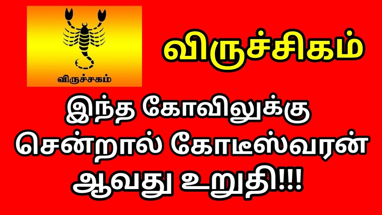 இந்த கோவிலுக்கு சென்றால் கோடீஸ்வரன் ஆவது உறுதி!!! |#astrology |#Kodiswarayogam |#money |#viruchigam