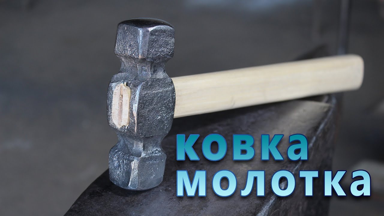 ковка молотка