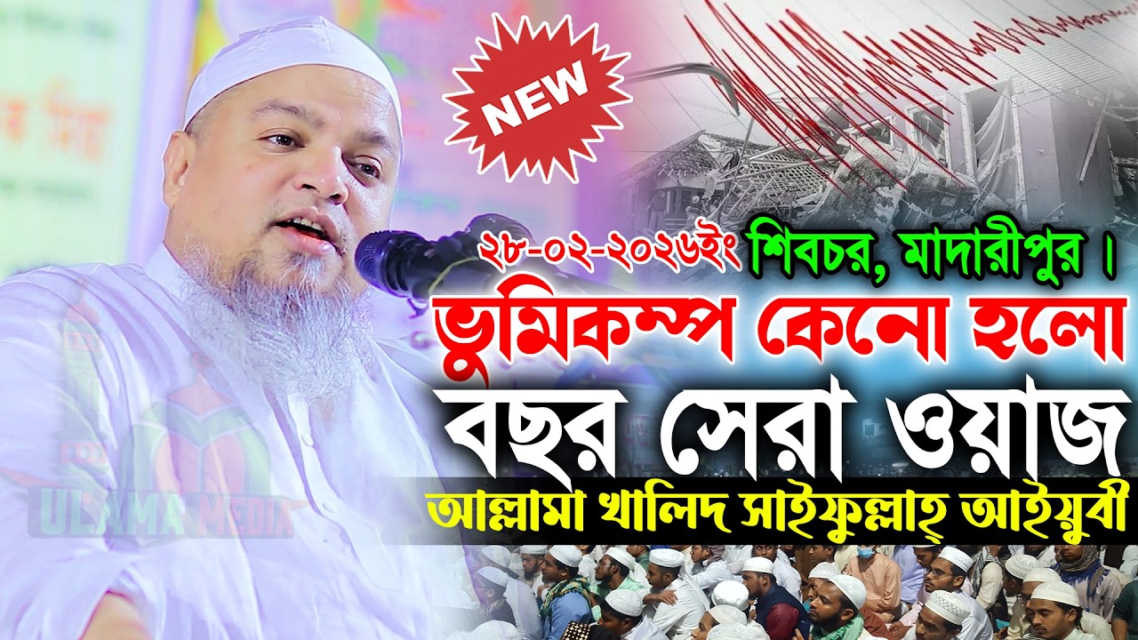 কেন ভুমিকম্প হলো মাওলানা খালিদ সাইফুল্লাহ্‌ আইয়ুবী Ulama Media 2.0