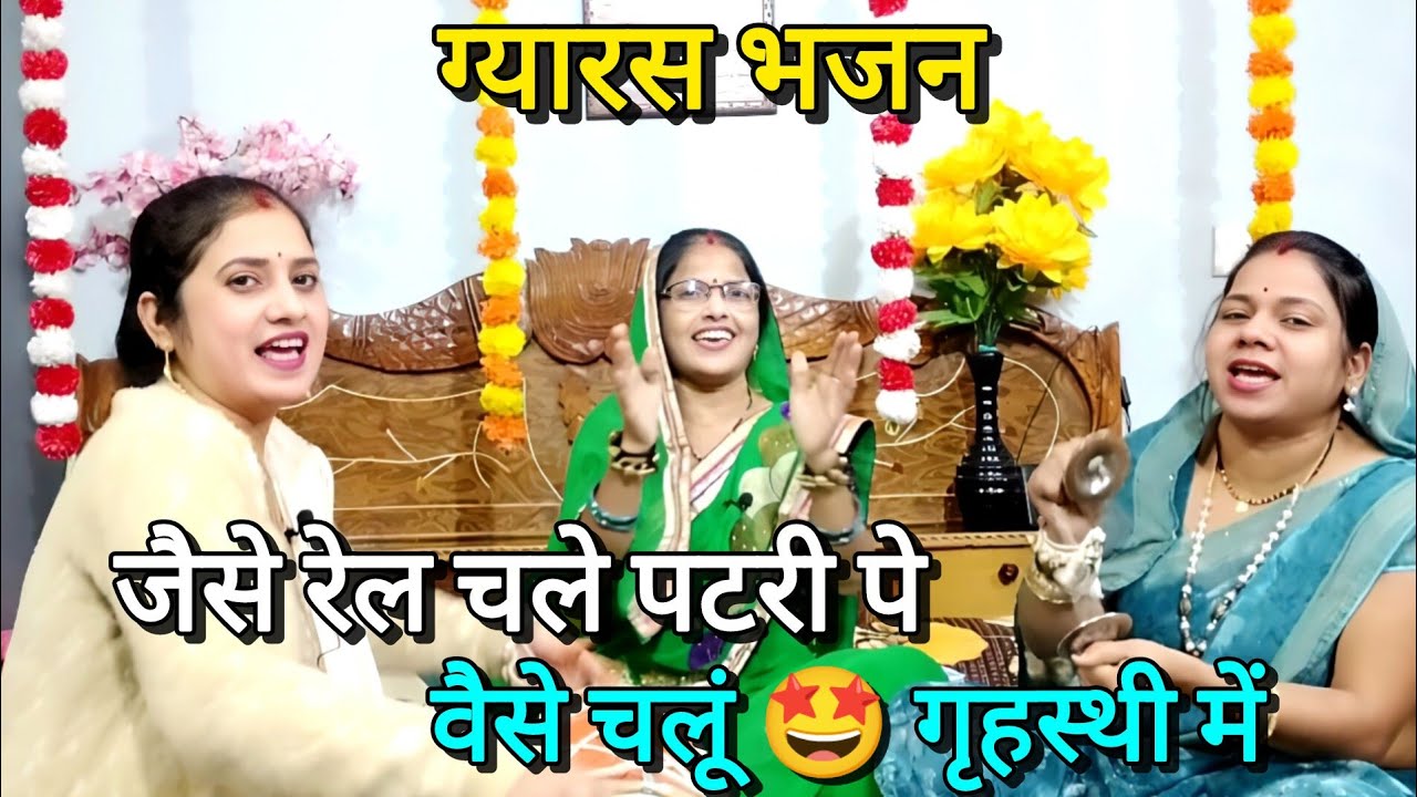 ग्यारस मैया 🙏 का भजन😍 जैसे लकड़ी जले चूल्हे में 💯💯 वैसे जलूं गृहस्थी में 🤩#ekadashi #gyaras 