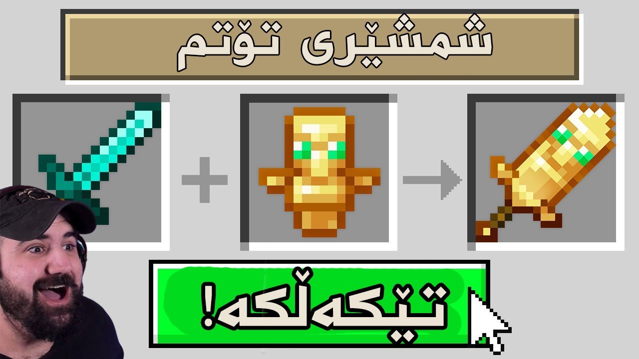 Minecraft Combine items   بەدڵی خۆت شت تێکەڵکە لە ماینکرافت