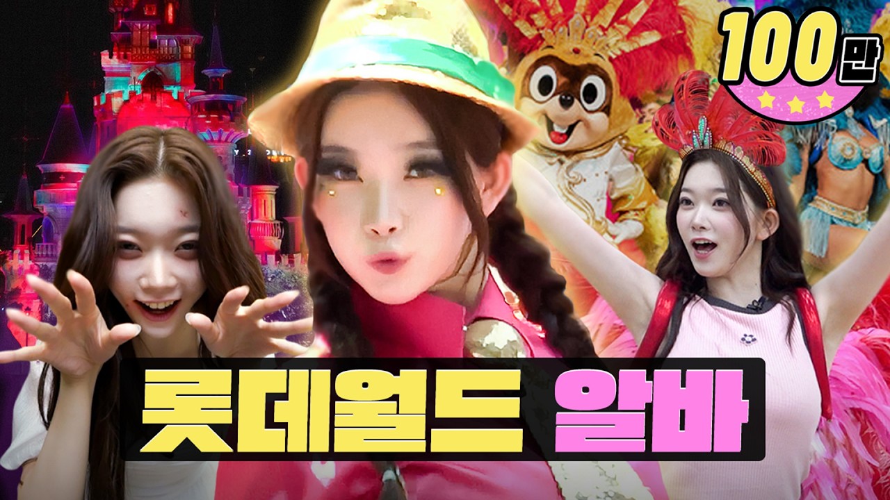 영원히 춤만 추는 역대급 외향형 알바 등장 ㅋㅋㅣ롯데월드 알바ㅣ워크돌ㅣ빌리 츠키