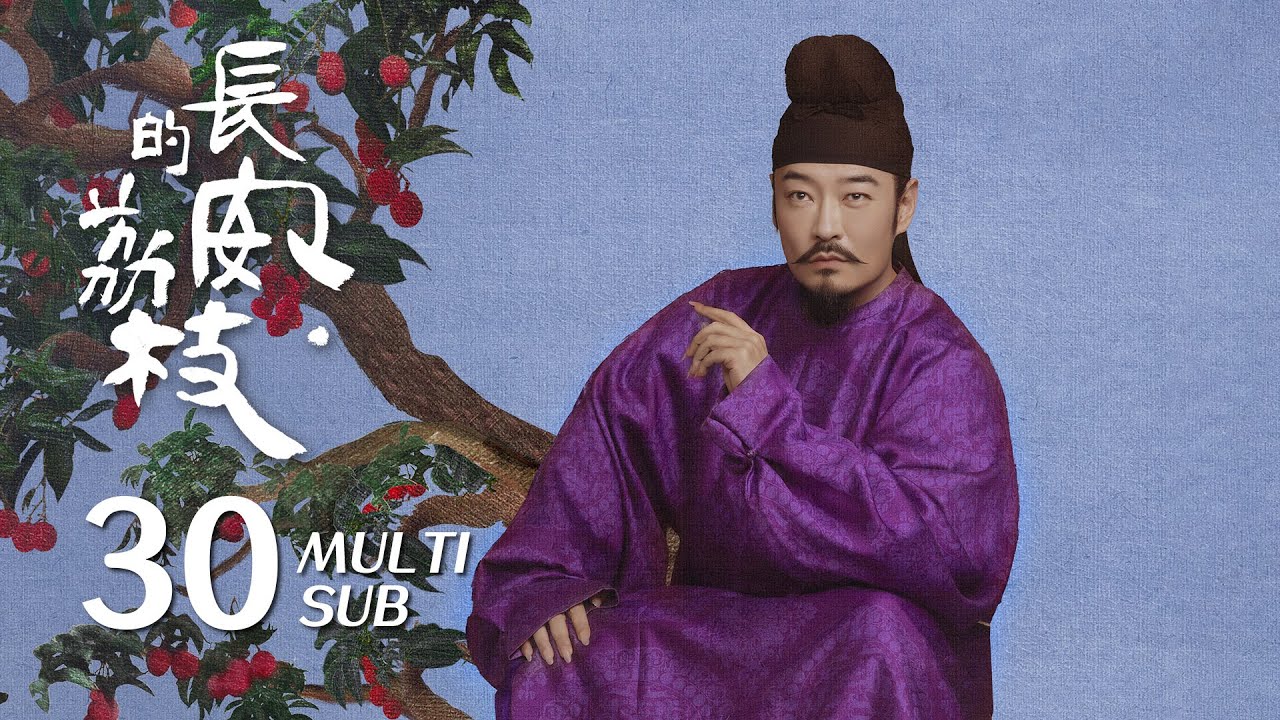 《长安的荔枝 The Litchi Road》EP30：何刺史众叛亲离，苏老遭过河拆桥，岭南局势暗流涌动｜雷佳音 岳云鹏｜古装 传奇 剧情｜KUKAN Drama