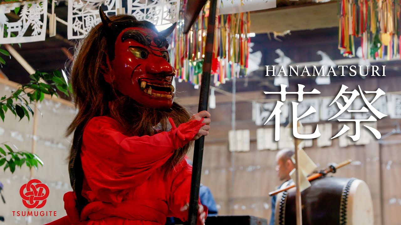 花祭 - 魂の復活を願い舞う、生まれ清まりの祭り - / Documentary of Japanese culture