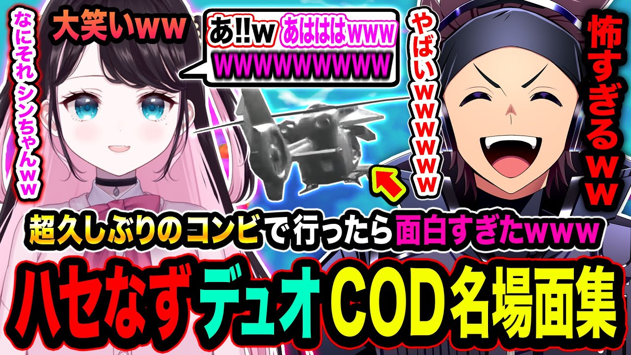 【爆笑】マジ久しぶり!『ハセなず名場面集』久々に2人でCODをやったらマジ面白すぎたwww【CoD:Warzone】花芽なずな / ハセシン