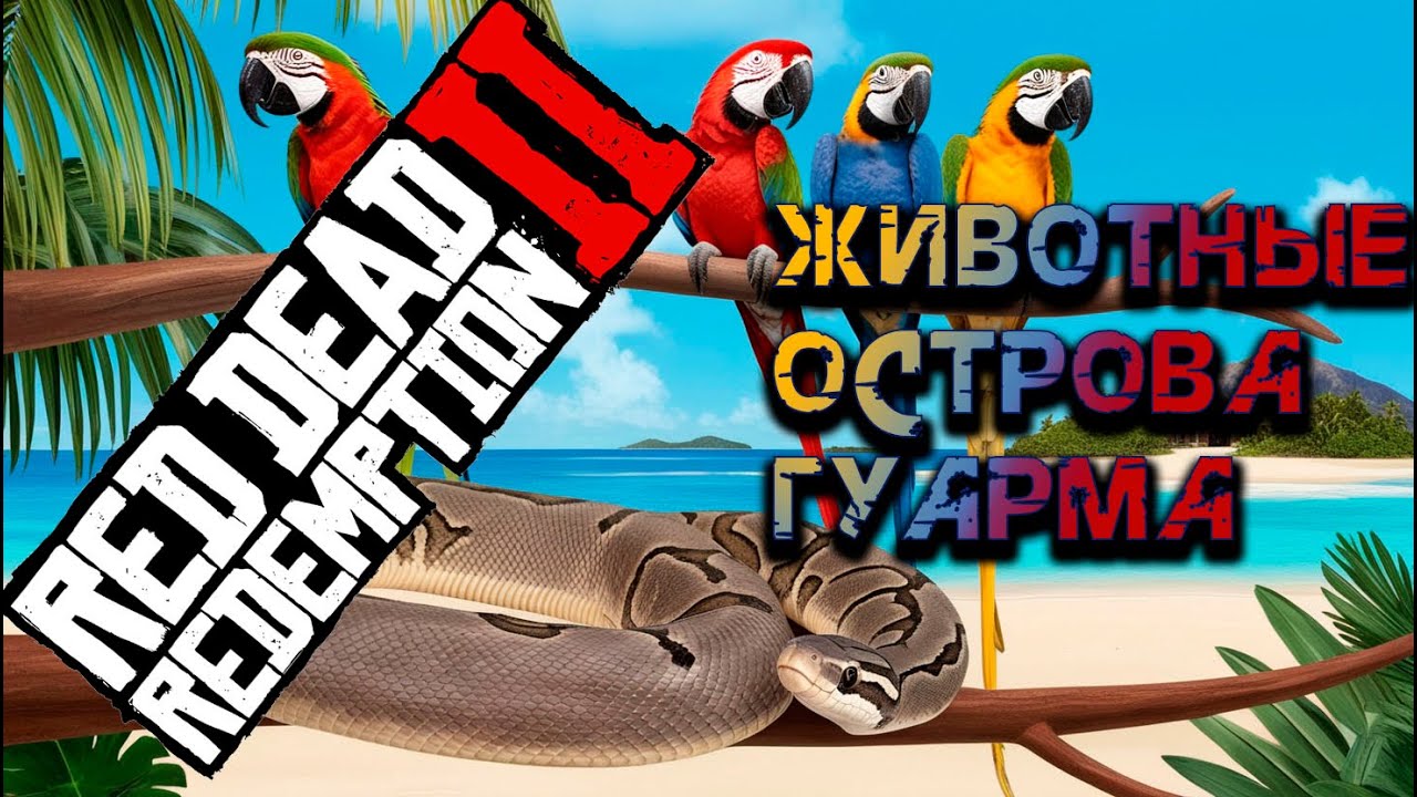 Исследуем Гуарму: Редкие События | 4 Уникальные Змеи и Птицы в RDR2 | #Гуарма #VimeRGame #рдр2 #rdr2