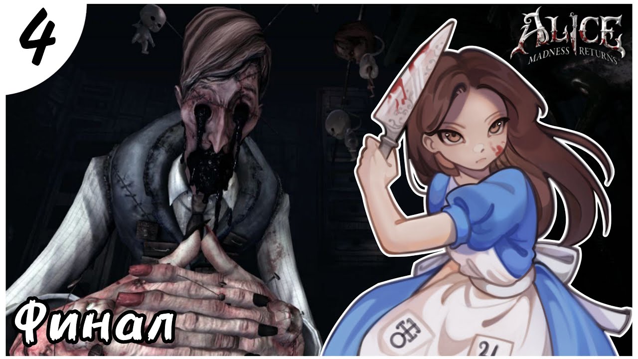 КУКОЛЬНИК! Alice Madness Returns прохождение (4 часть ФИНАЛ)