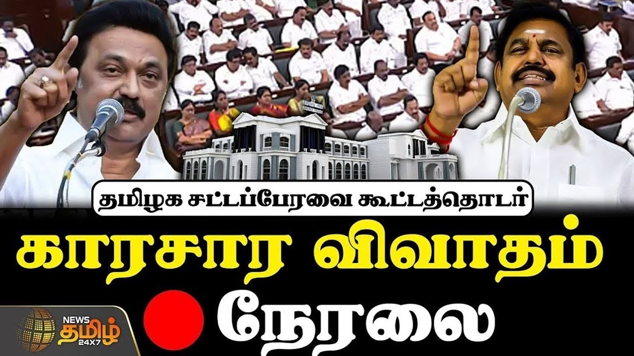 🔴LIVE: TN Assembly 2026 | தமிழக சட்டப்பேரவை கூட்டத்தொடர்.. காரசார விவாதம்  | தொடர் நேரலை