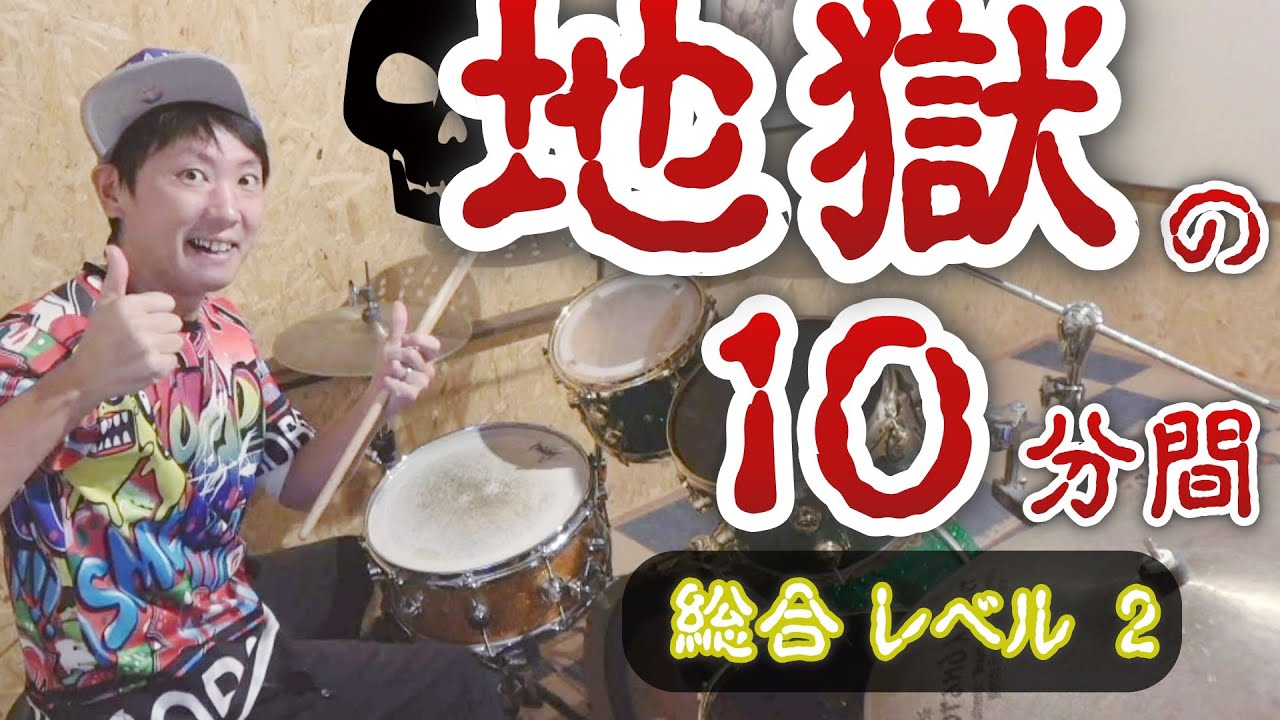 【LEVEL 2】初心者基礎練習ドラムトレーニングメニュー詰め合わせ 【毎日10分練習しよう】