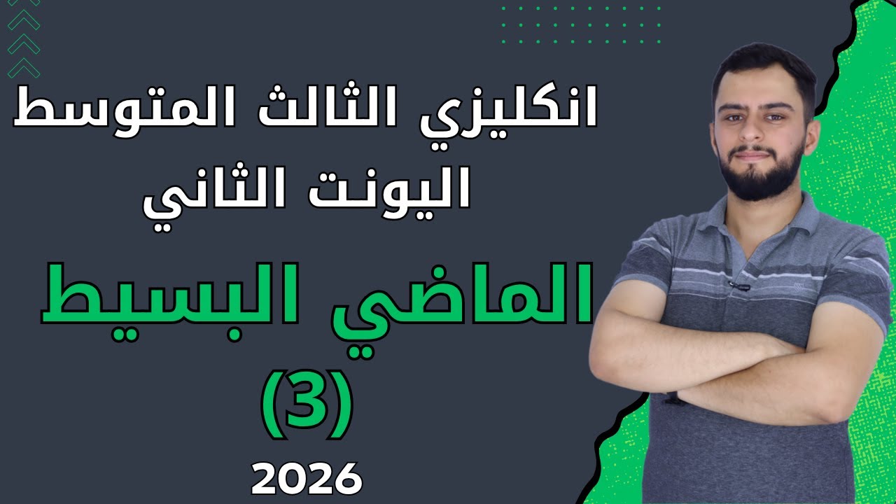 انكليزي الثالث متوسط ​​اليونت الثاني _ الماضي البسيط _ Past Simple