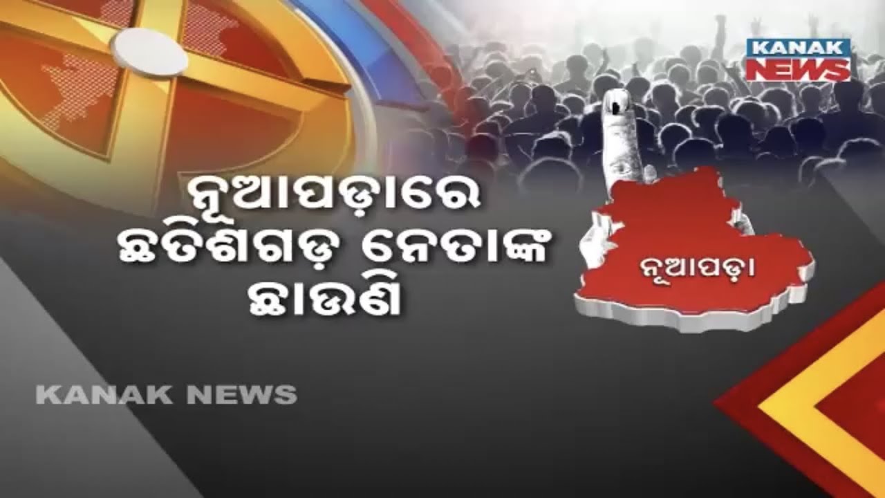 Chhattisgarh Leaders Campaign For Congress & BJP In Nuapada Bypolls