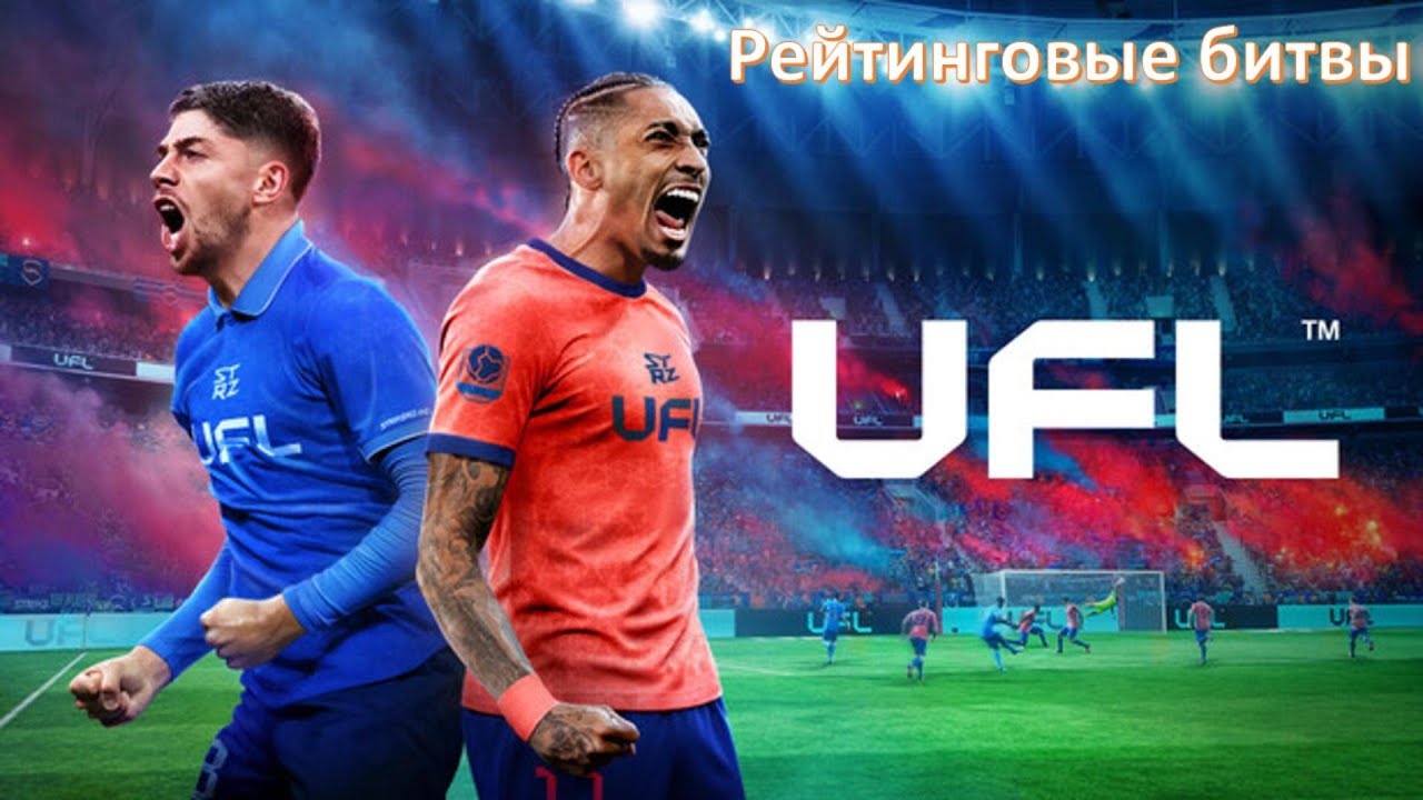 UFL# РЕЙТИНГОВЫЕ МАТЧИ#ОТКРЫВАЕМ ПАКИ