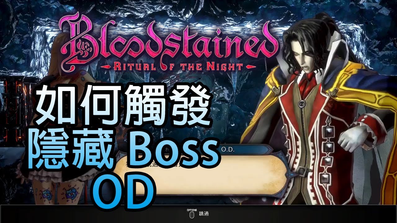 【Bloodstained: Ritual of the Night/血咒之城：暗夜儀式】觸發隱藏Boss O.D.方法 100% Work