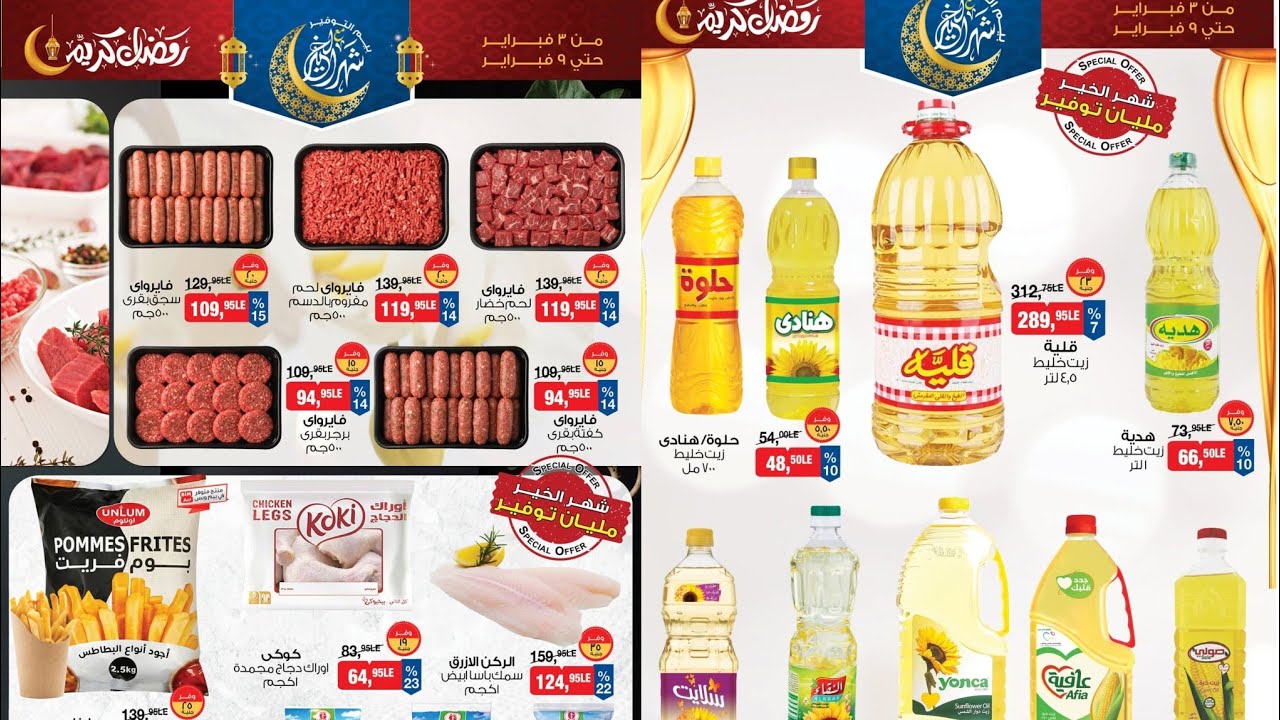 عروض بيم على الزيت واللحوم والدقيق بأسعار موفرة حتى 9 فبراير بجميع الفروع