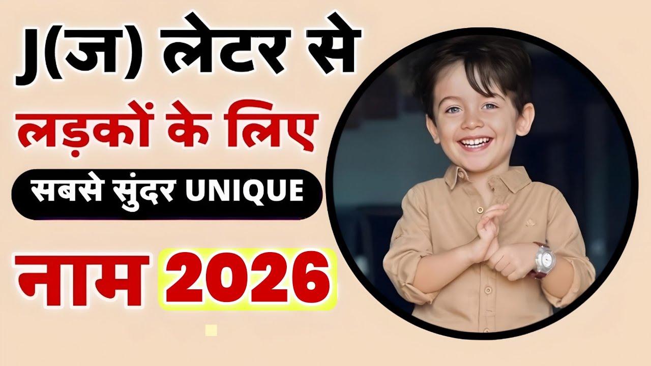 'J' (ज) से हिन्दू लड़कों के सबसे यूनीक नाम (2026) Latest Hindu Baby Boy Names | Unique Baby Boy Names
