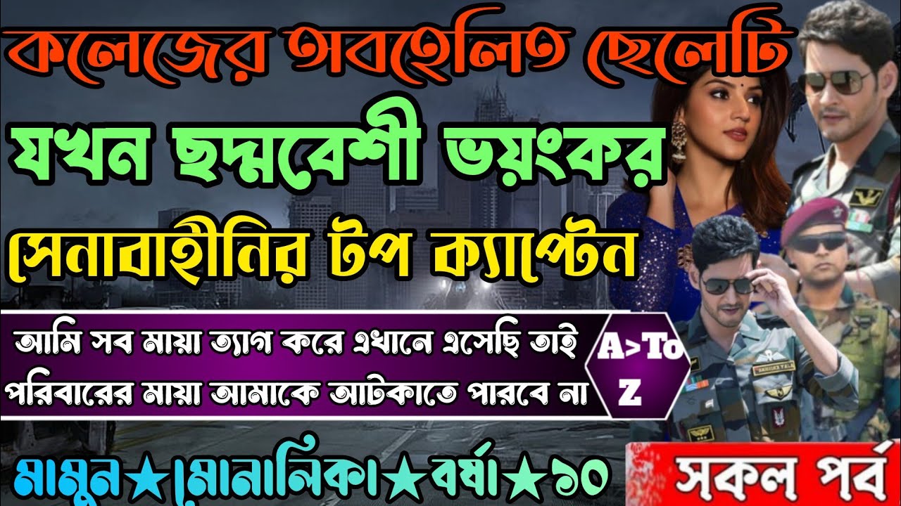 কলেজের অবহেলিত ছেলেটি যখন ছদ্মবেশী আর্মি অফিসার। সিজন-২। অবহেলিত ছোট ছেলেটি যখন আর্মি অফিসার।