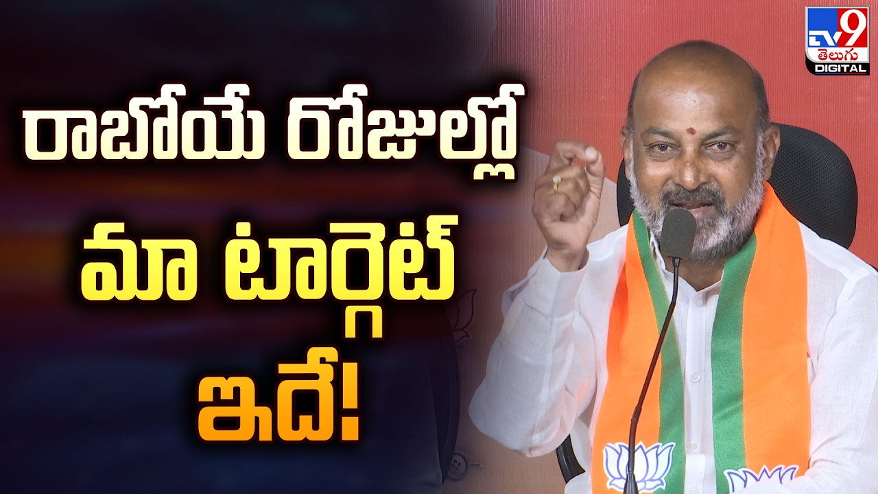 రాబోయే రోజుల్లో మా టార్గెట్ ఇదే! : Bandi Sanjay - TV9