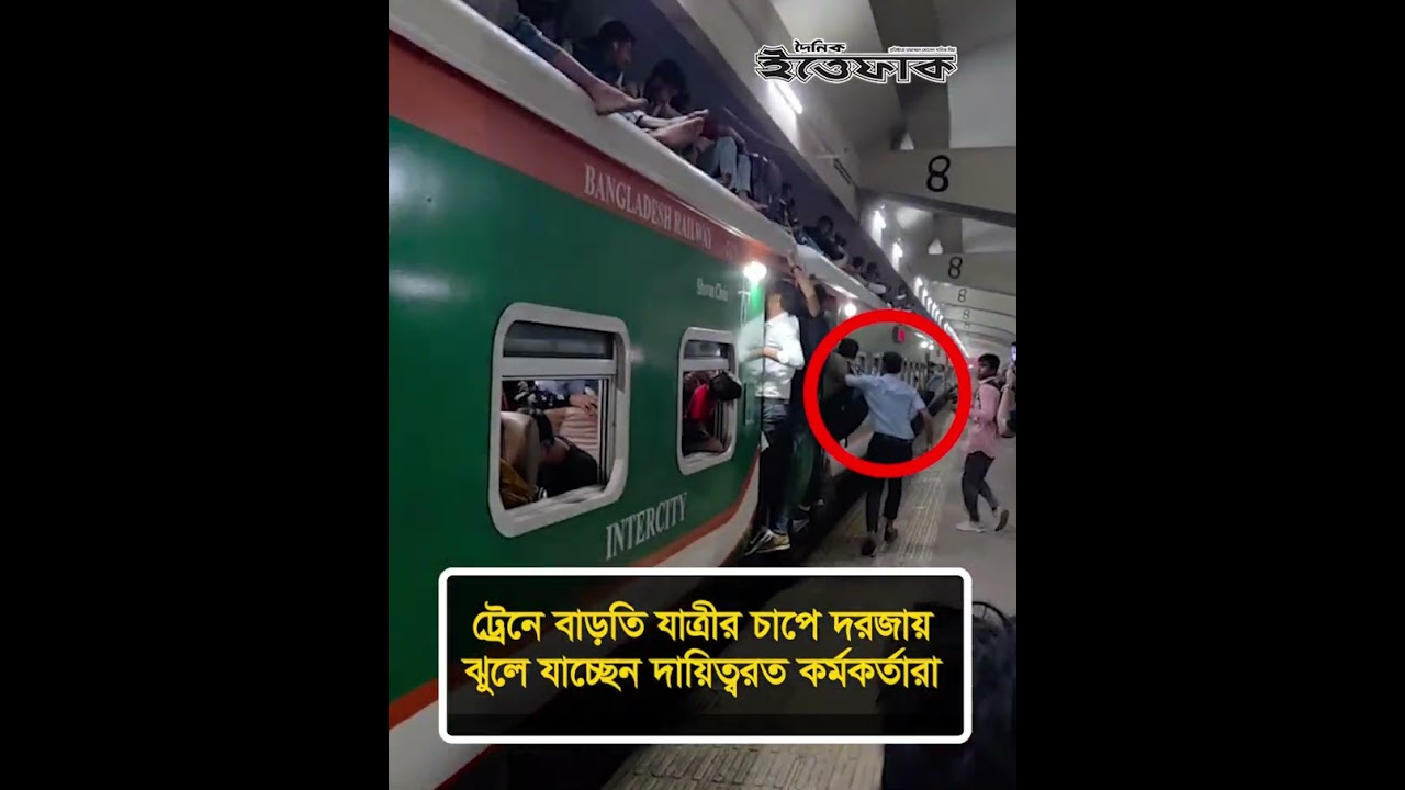 ট্রেনে বাড়তি যাত্রীর চাপে দরজায় ঝুলে যাচ্ছেন দায়িত্বরত কর্মকর্তারা#EidJatra #TrainJourney #EID