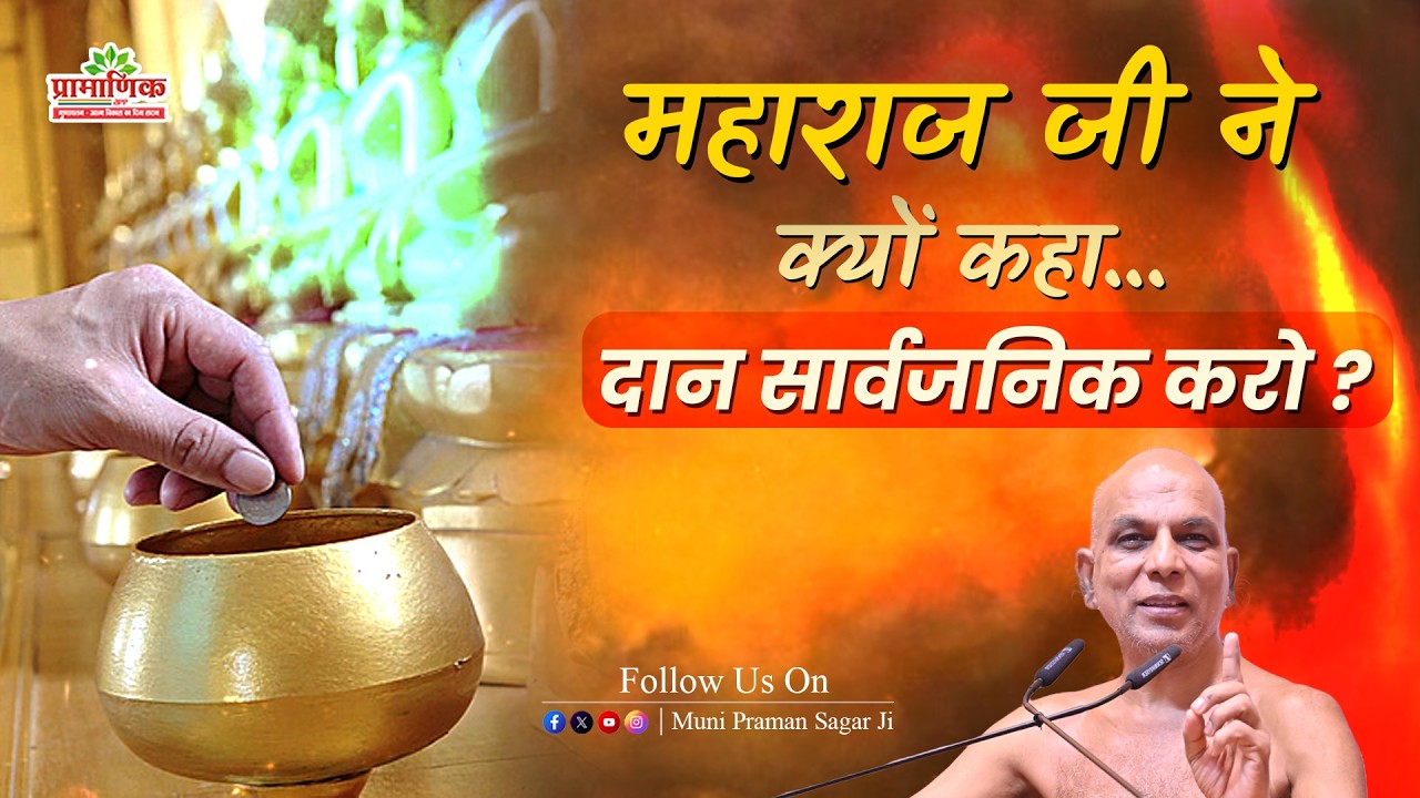 महाराज जी ने क्यों कहा...दान सार्वजनिक करो? | Shanka Samadhan | Muni Pramansagar Ji