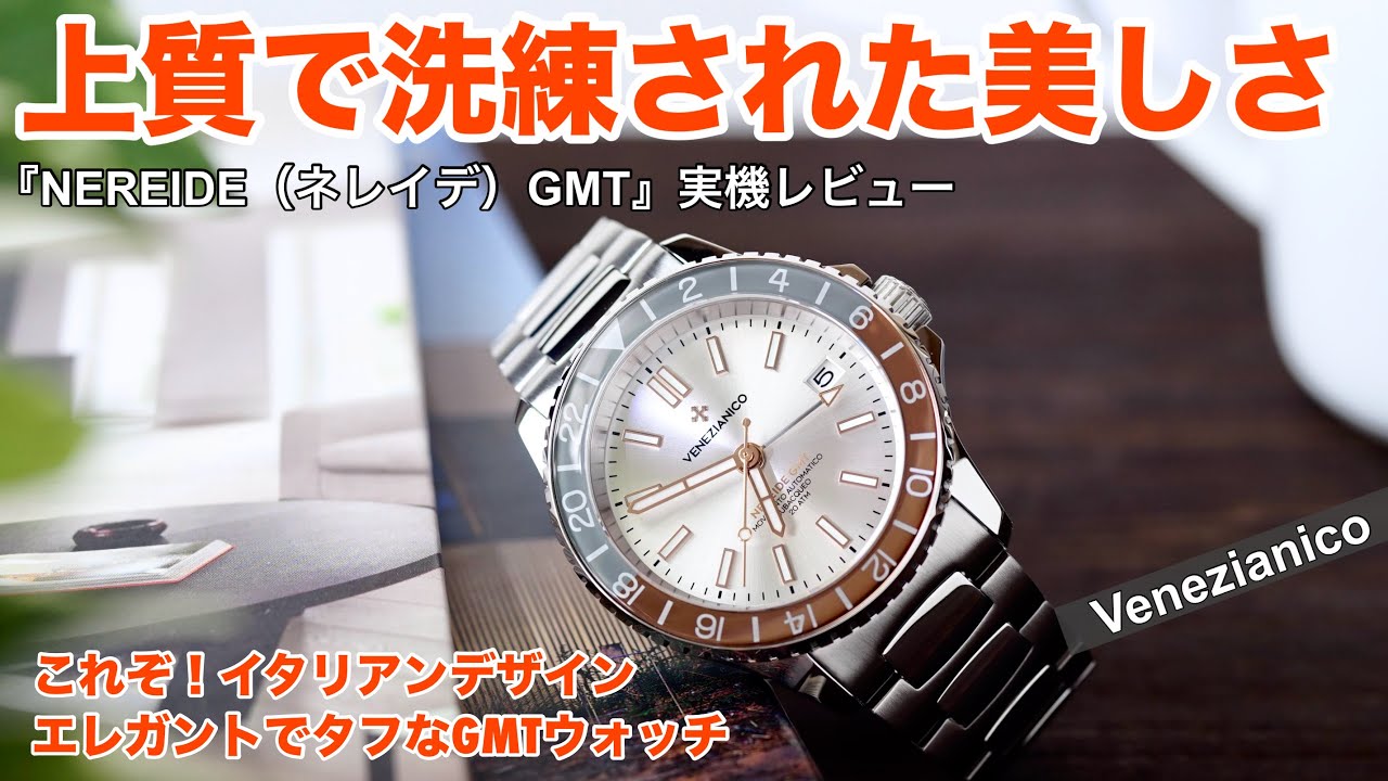 【洗練された美しさ】VENEZIANICO『Nereide GMT』実機レビュー！まさに大人のGMT