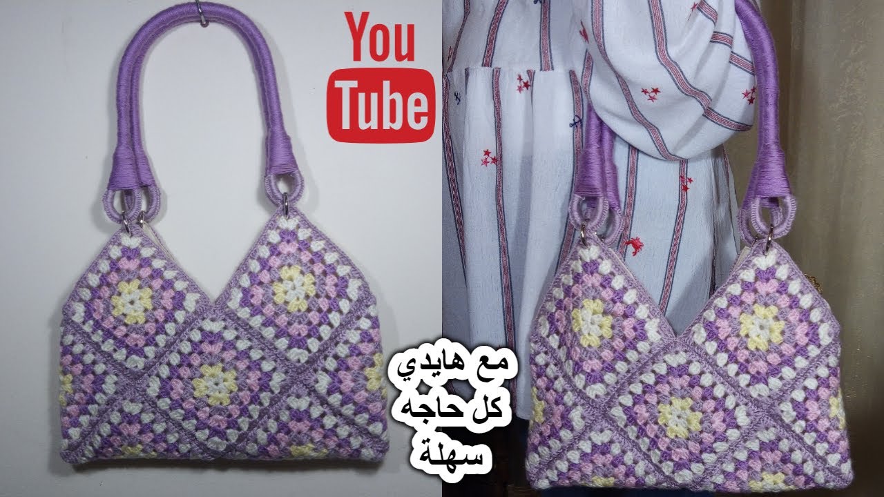 شنطة حريمي / حقيبة / وحدة مربعة / صوف /مربع الجراني / كروشيه/ كروشية / Crochet a bag / granny square