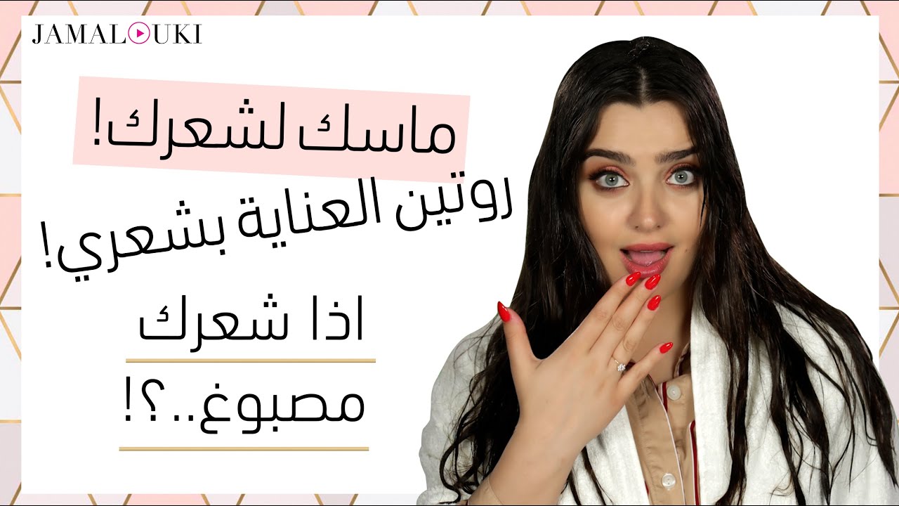ماسك مرطب للشعر| روتين العناية بشعري| نصائح للشعر المصبوغ| يومياتك مع جمالك، رمضان 2020