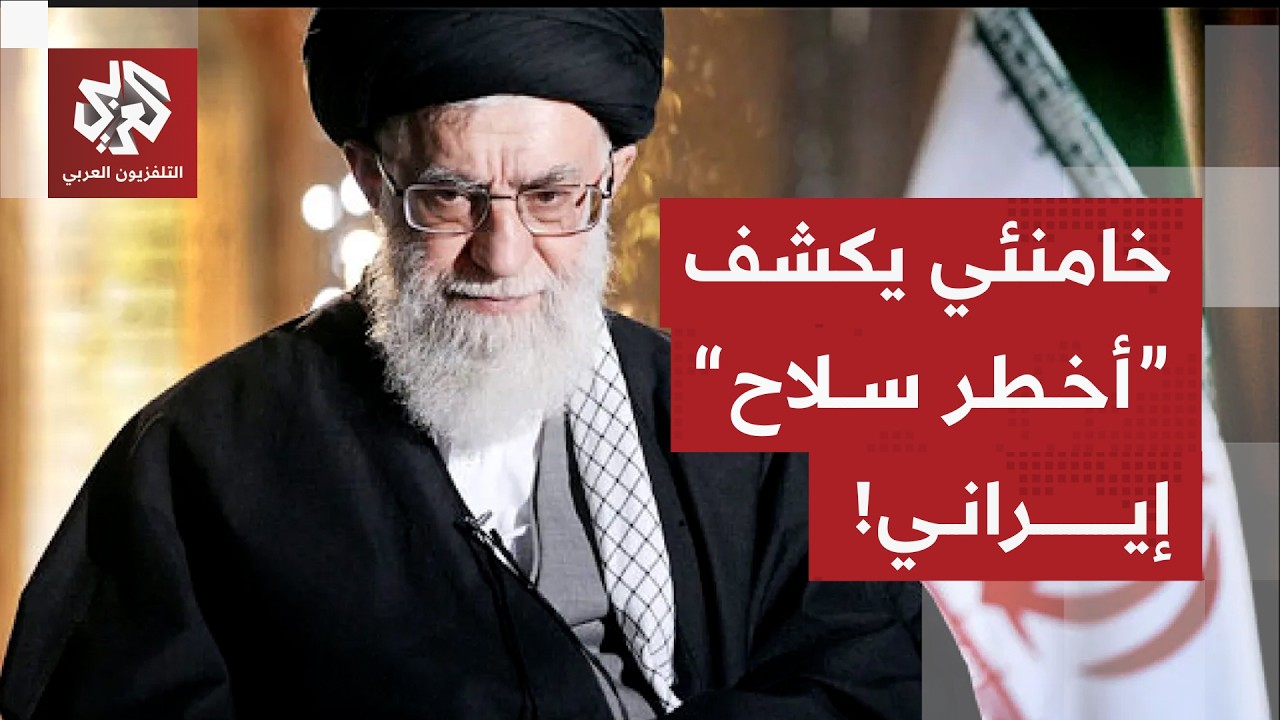 قادر على إغراق المدمرات الأميركية .. خامنئي يتحدى ترمب ويهدد برد قاس