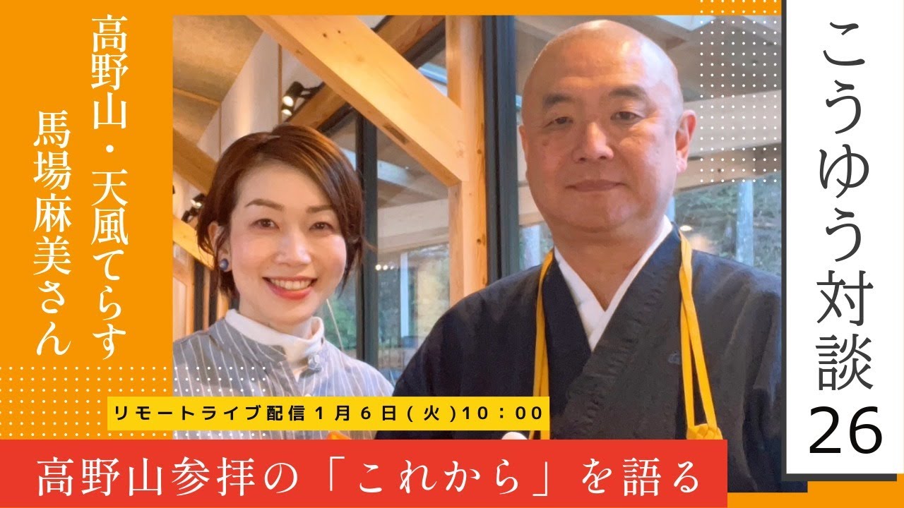 【LIVE】こうゆう対談〜vol.26 『高野山参拝の「これから」を語る』
