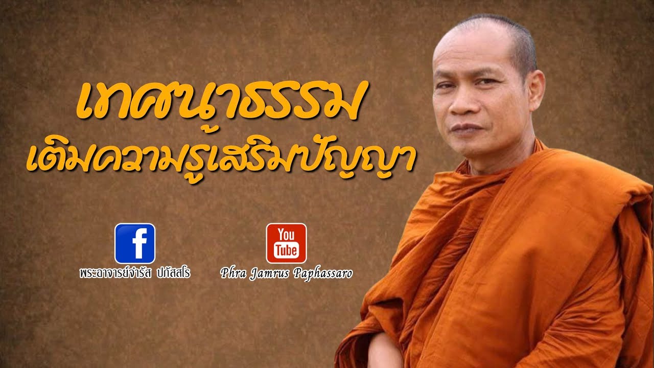 เทศนาธรรม เติมความรู้เสริมปัญญา หลวงพ่อจำรัส ปภัสสโร