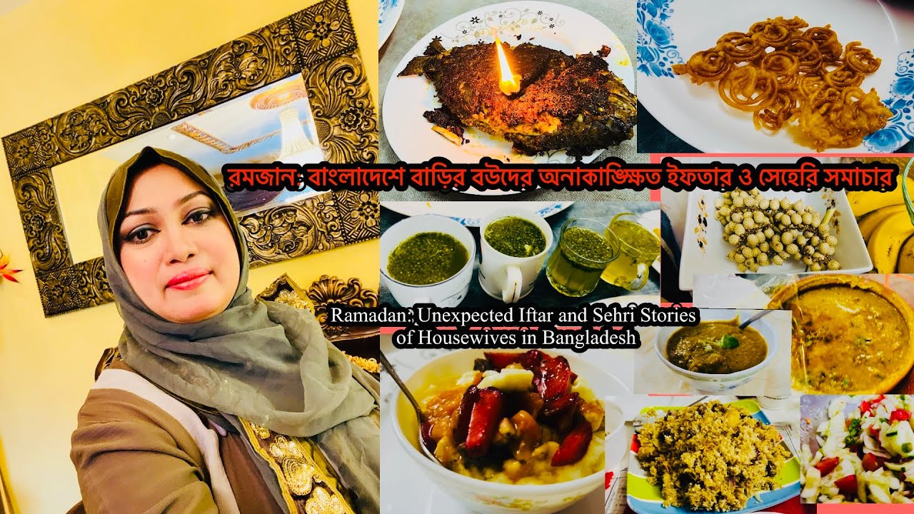 রমজান: বাংলাদেশে বউদের অনাকাঙ্ক্ষিত ইফতার ও সেহেরি সমাচার॥Ramadan: Unexpected Stories of Housewives