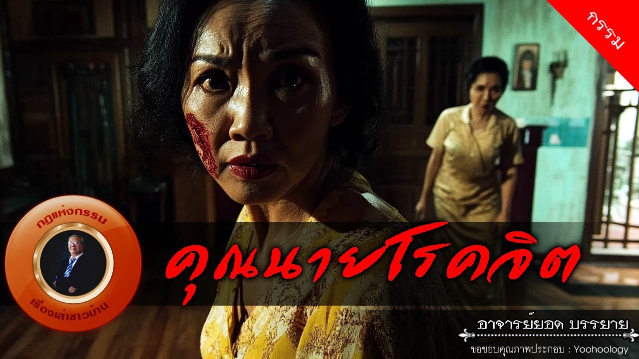 อาจารย์ยอด : คุณนายโรคจิต [กรรม]
