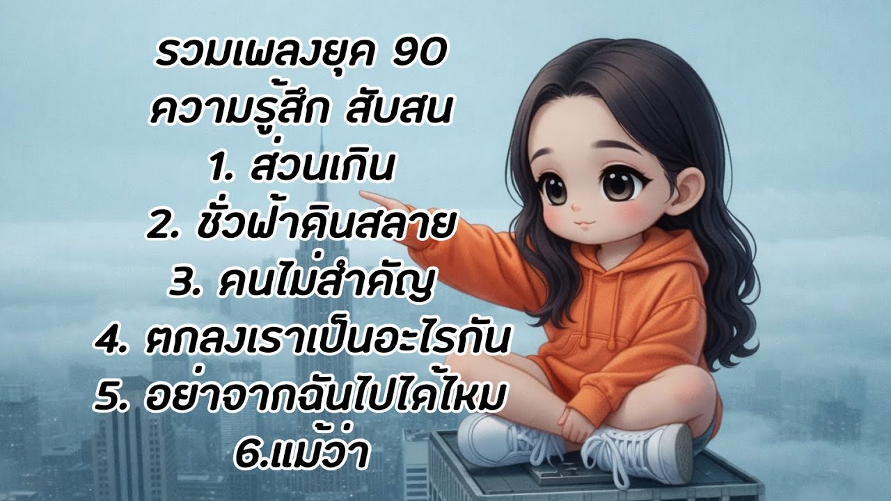 รวมเพลงยุค90 สำหรับความสัมพันธิ์ที่รู้สึกสับสน-Cover By Thai Chill Flow 