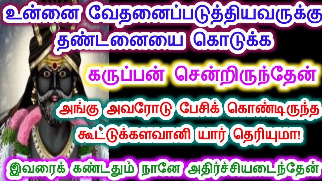 இவர் வீட்டில் உனக்கு நெருக்கமானவர் இருக்கின்றார்.karupan vakku/Sri pathinettam padi Karuppasamy.