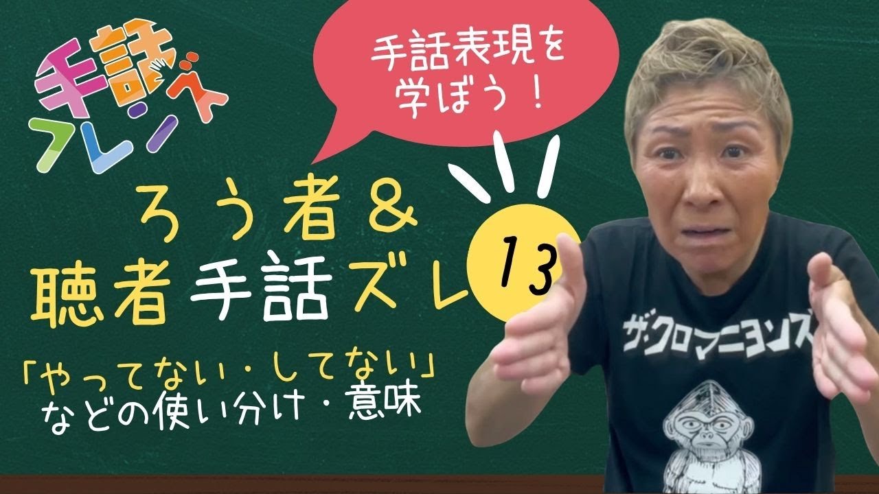 【手話学ぶ】ろう者＆聴者手話ズレ13「やってない・してない」などの使い分け・意味（モンキー高野）